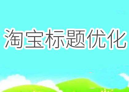 淘宝标题优化(淘宝标题优化不能直接达到这样的效果)  第1张