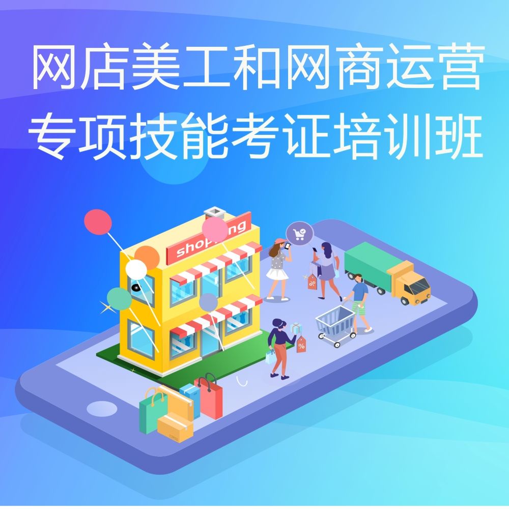 网店运营培训(网店运营培训社群属于什么社群)  第1张