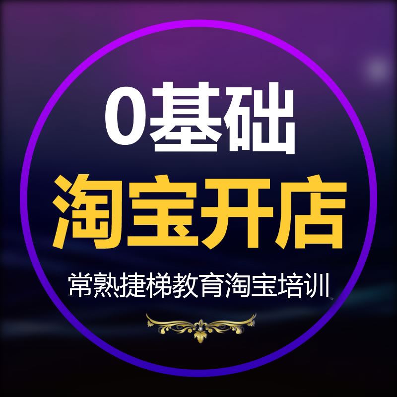 淘宝讲师培训(淘宝卖家培训课程)  第1张