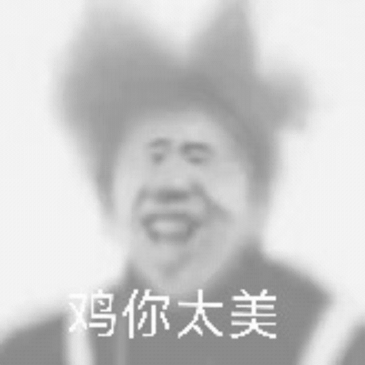 鸡你太美是哪首歌(鸡你太美是哪首歌的歌词)  第1张