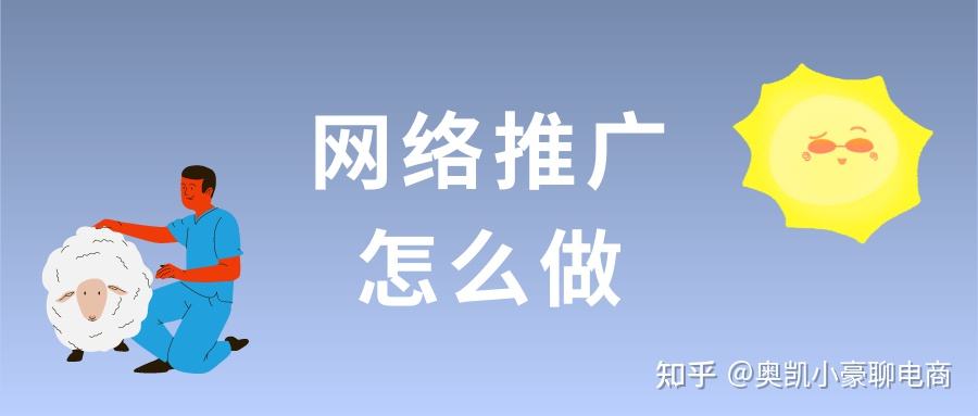 网络推广好做吗(互联网推广好做吗)  第2张