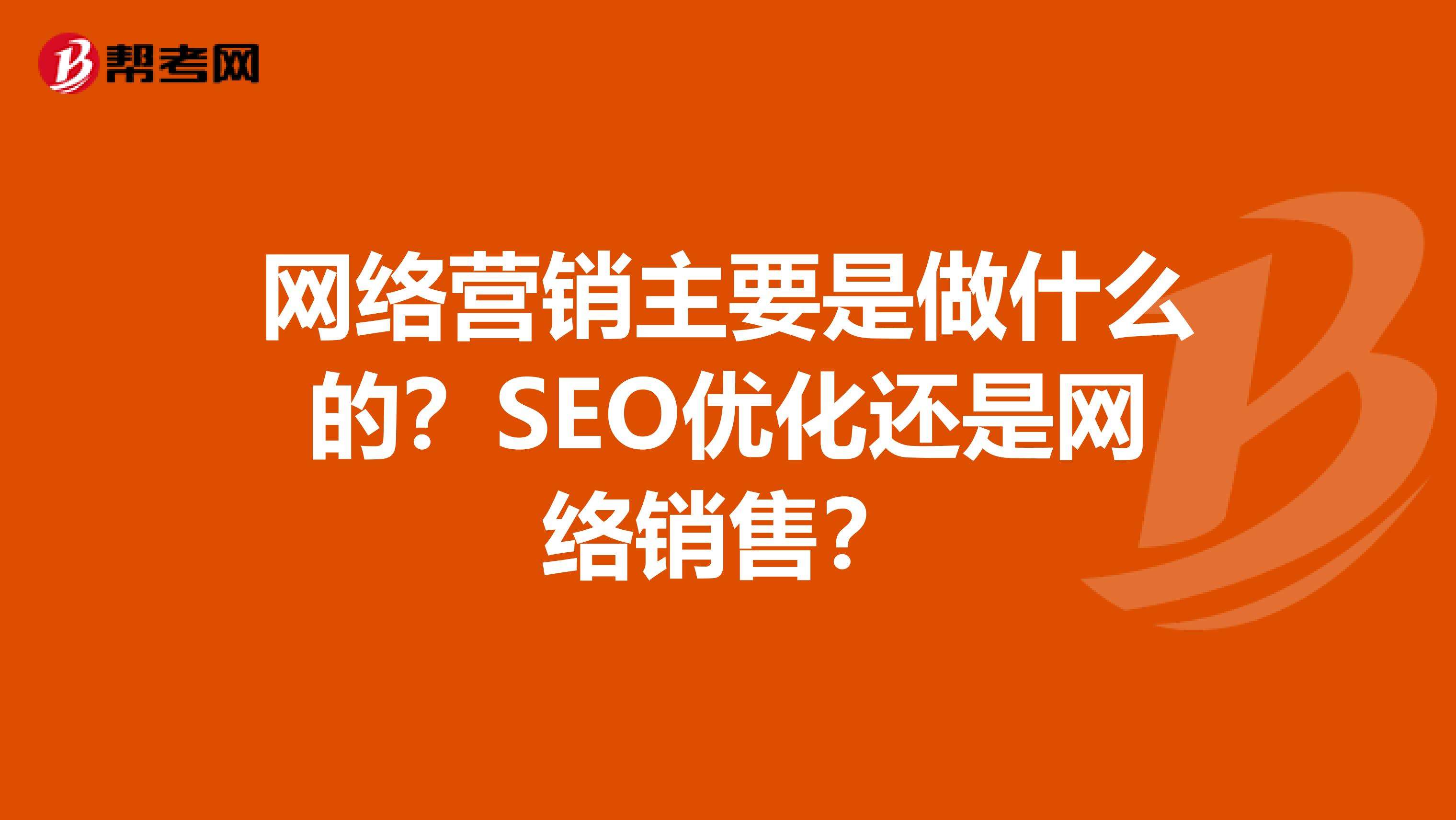 网络营销是干什么的(网络营销是干什么的违不违法)  第1张