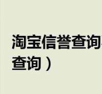 淘宝买家信誉查询(淘宝买家信誉查询二维码)  第1张