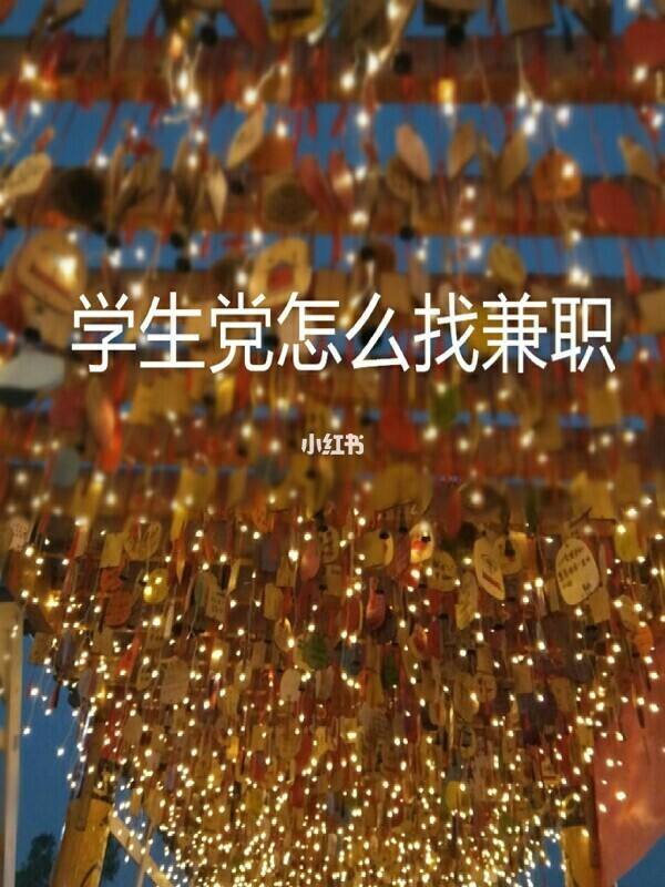 如何找兼职(高中毕业如何找兼职)  第1张