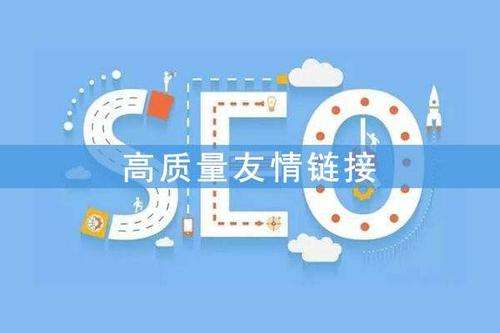 什么是友情链接(什么是友情链接推广)  第1张