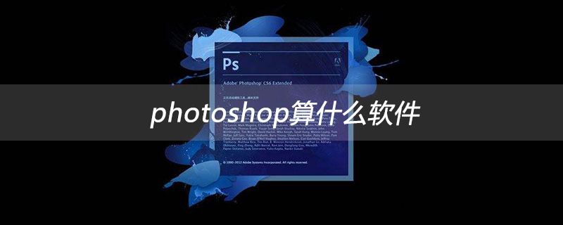 ps是什么软件(ps是什么软件 主要用于做什么)  第1张