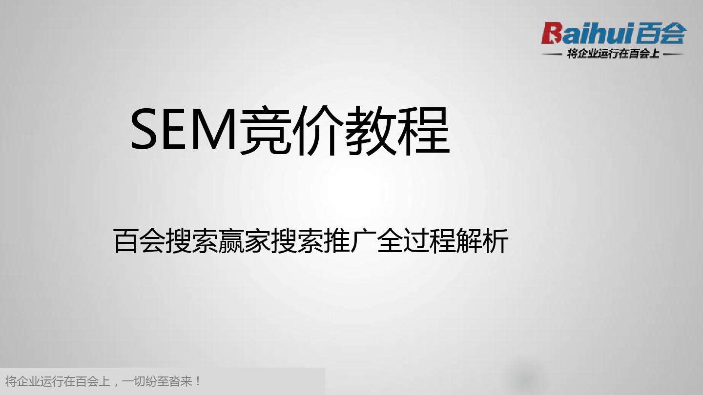 百度sem(百度sem竞价推广)  第2张