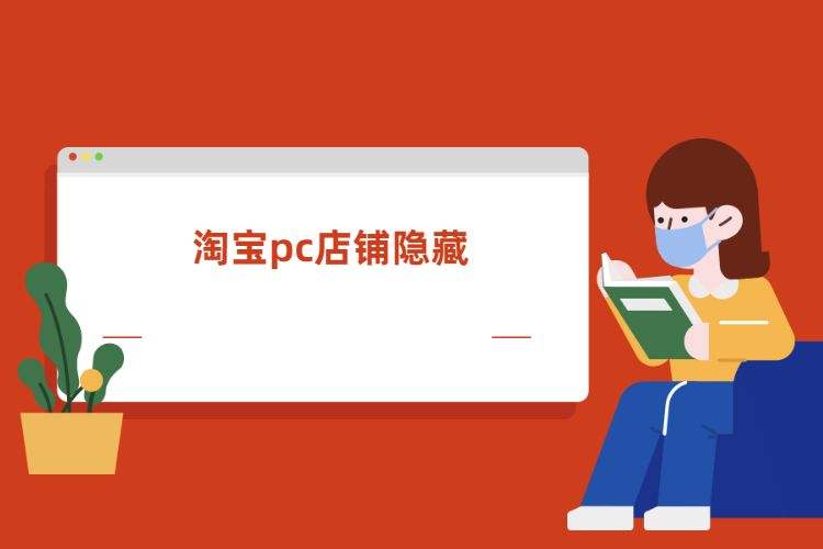淘宝pc端(淘宝pc端隐藏)  第1张