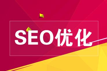 学习seo(搜索引擎优化课程)  第1张