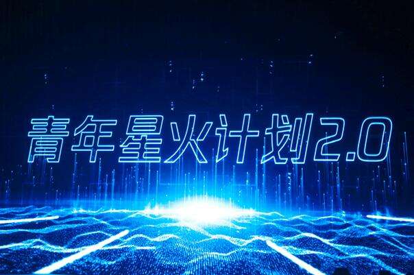 星火计划(星火计划的主要内容及成就)  第1张