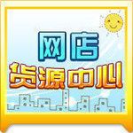 淘宝网店货源(淘宝店铺一件代发)  第2张