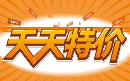 淘宝天天特价网(淘宝网商城天天特价)  第2张