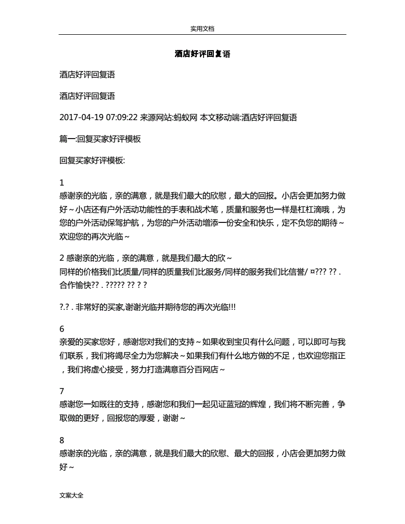 酒店评论好评范文(酒店好评评语大全回复)  第1张