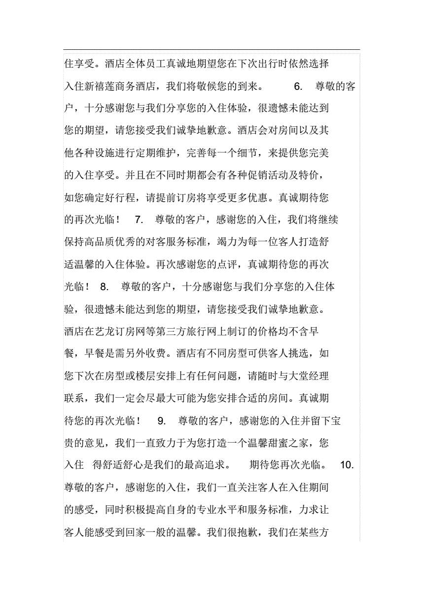 酒店评论好评范文(酒店好评评语大全回复)  第2张