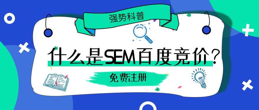 sem百度竞价(竞价sem服务中心)  第2张