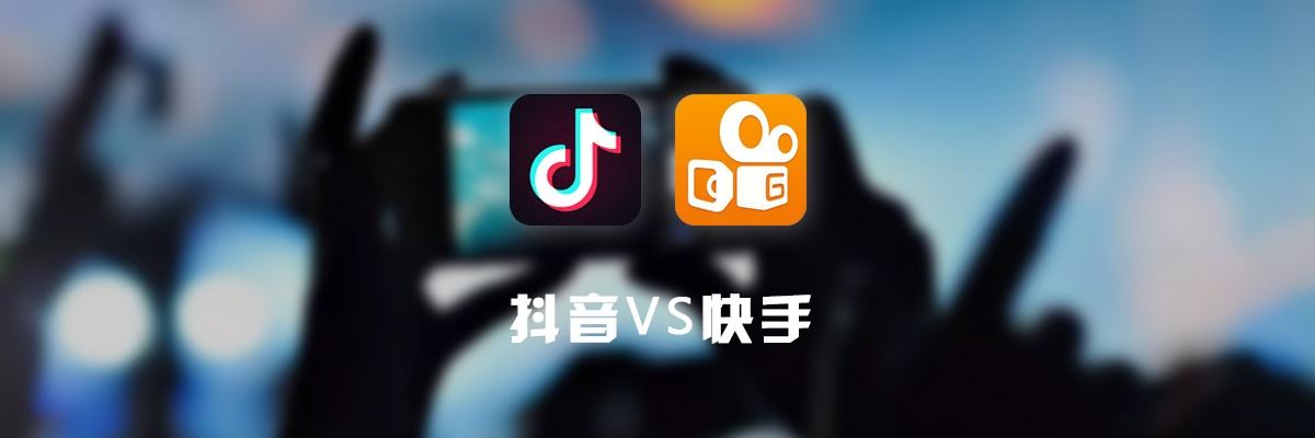 抖音和快手哪个好(做短视频抖音和快手哪个好)  第2张