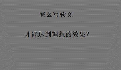 软文写法(软文写作技巧及范文)  第1张