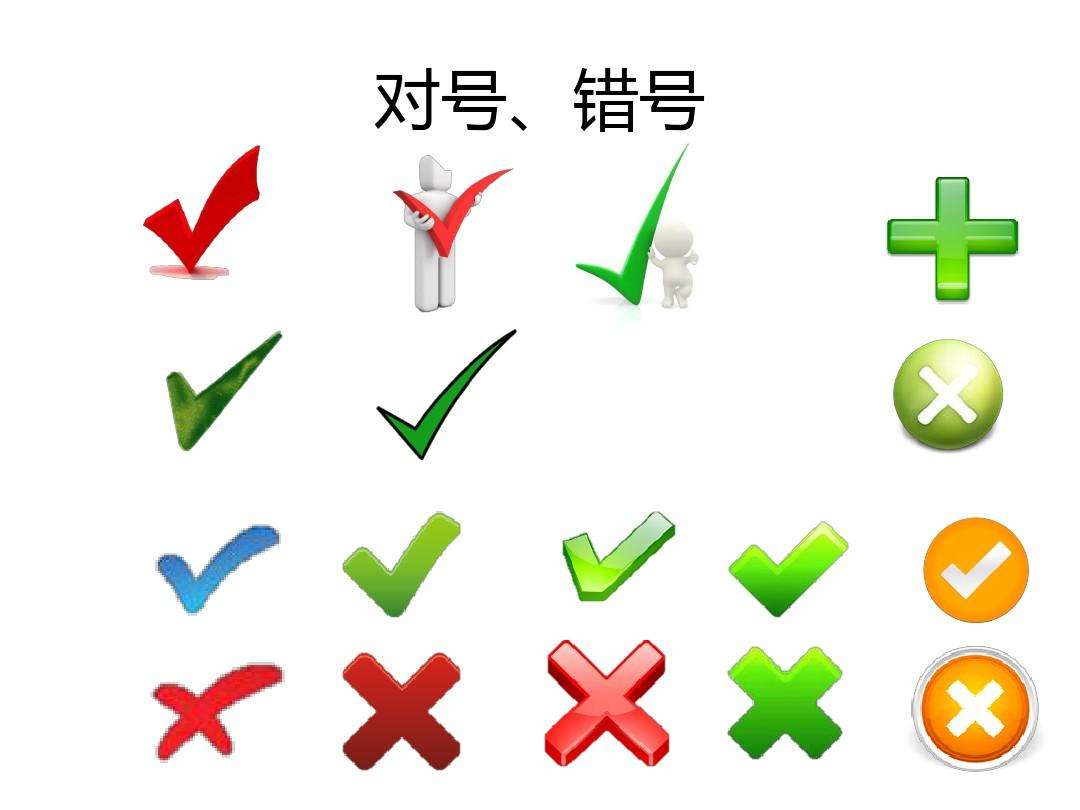 错号图片(错号图片大全)  第1张