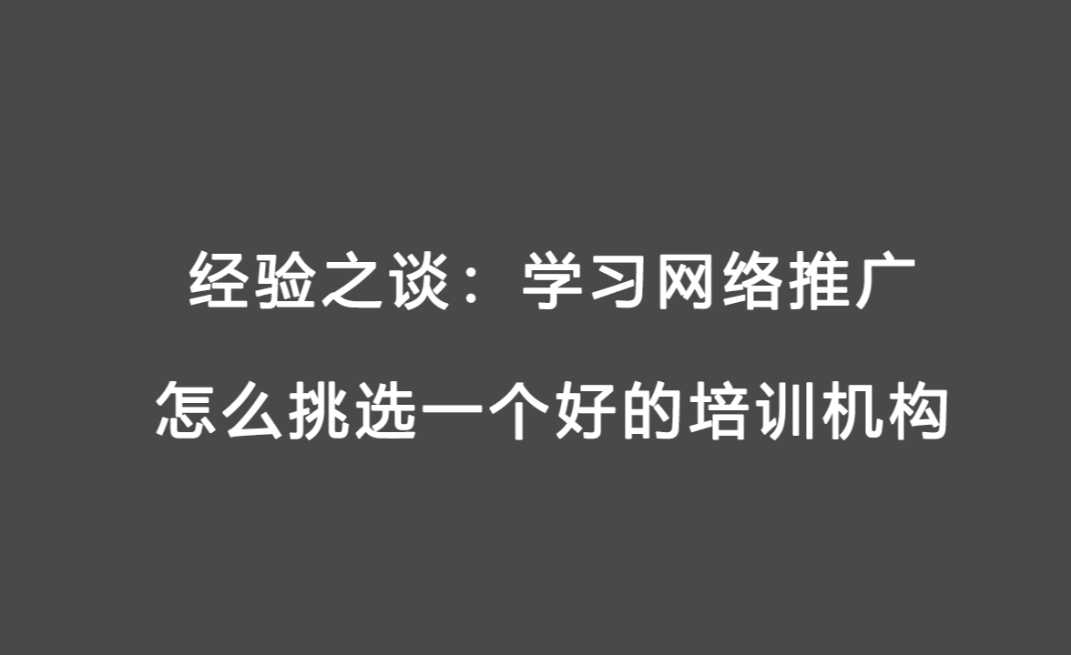 学习网络推广(学网络推广培训)  第1张