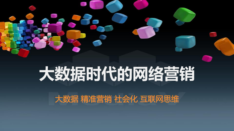 为什么需要网络营销(网络营销为什么不等于网上销售)  第2张