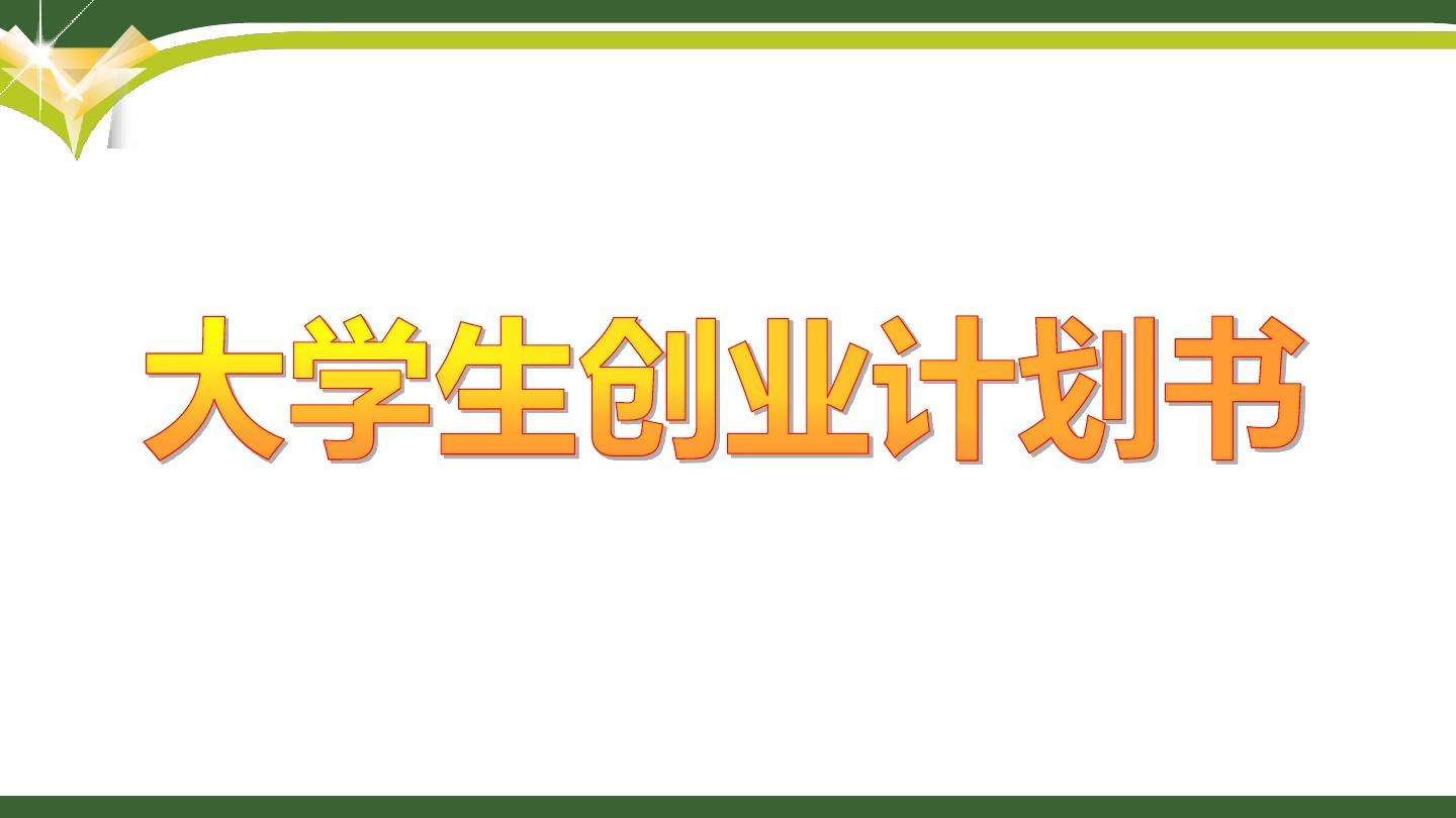 大学生自己创业(大学生自己创业的缺点)  第1张