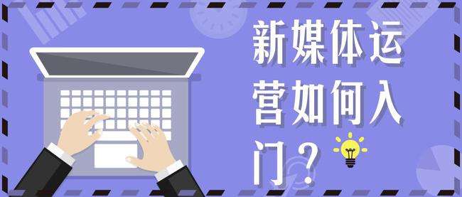 新媒体平台(新媒体平台运营规则) 第1张 新媒体平台(新媒体平台运营规则) 第1张