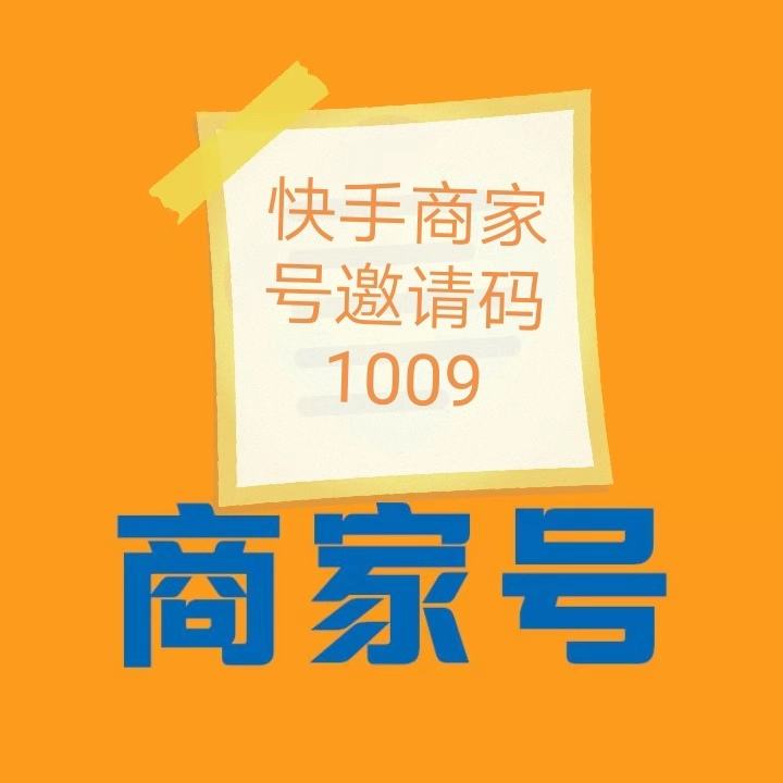 快手商家号(快手商家号收费吗)  第2张