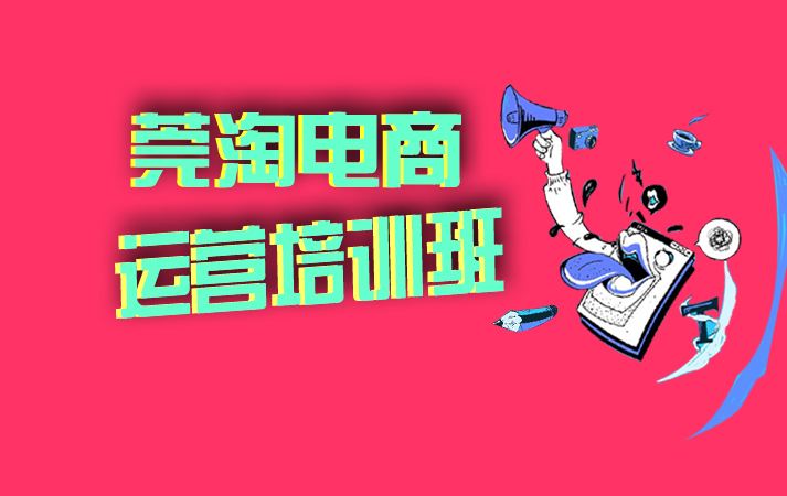 那里有电商运营培训班(电商运营培训班哪家好,快来看看!)  第2张