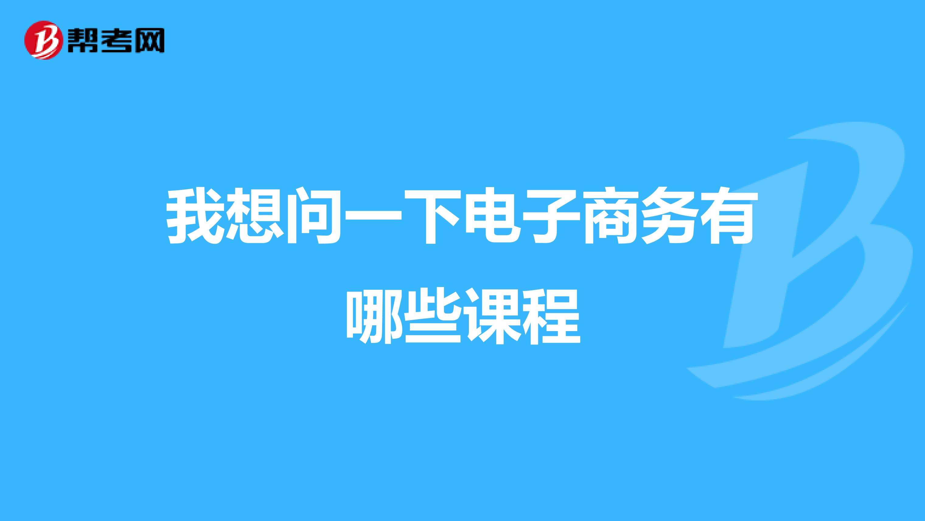 电子商务主修课程(电子商务主修课程有哪些)  第1张