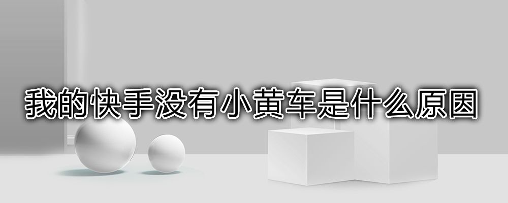 快手小黄车(快手小黄车在哪里可以看到)  第2张