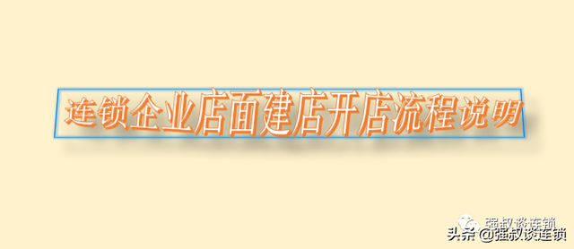 企业店铺开店流程(怎么开企业店铺)  第1张