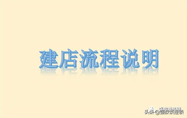 企业店铺开店流程(怎么开企业店铺)  第2张