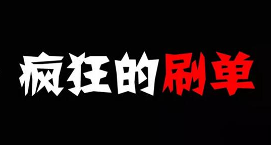 刷销量打造爆款(淘宝刷销量打造爆款)  第1张
