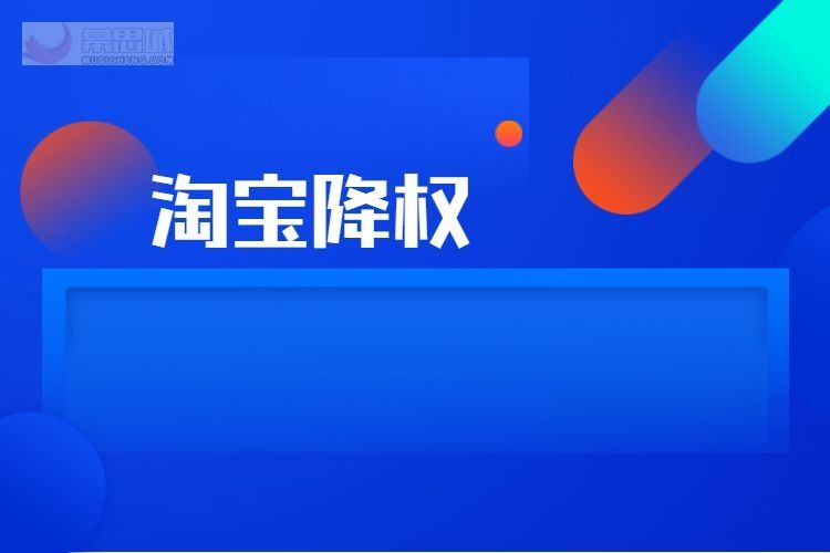 淘宝降权是什么意思(淘宝号降权是什么意思) 第1张 淘宝降权是什么意思(淘宝号降权是什么意思) 第1张