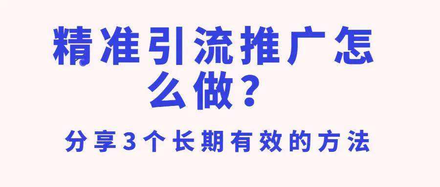 如何引流推广产品(如何引流推广产品免费发布)  第1张