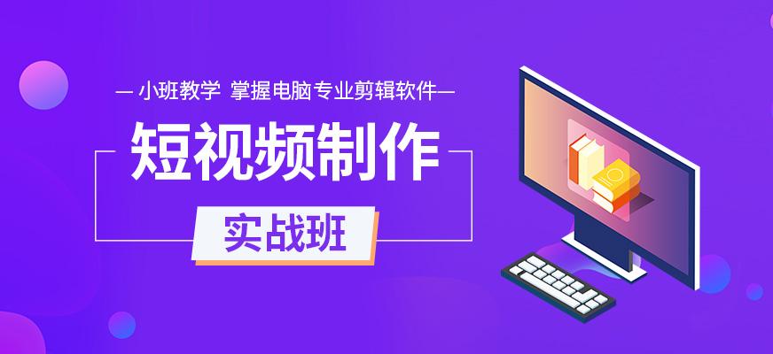 视频剪辑培训机构(杭州短视频剪辑培训机构)  第2张