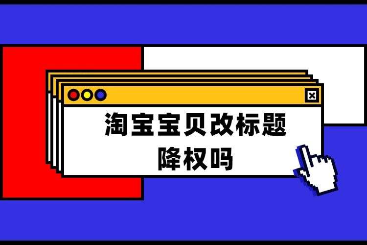 淘宝标题优化技巧(淘宝标题优化技巧,轻松抢占首页流量)  第2张