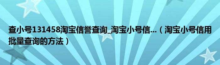 淘宝查小号信誉(淘宝查小号信誉工具)  第1张