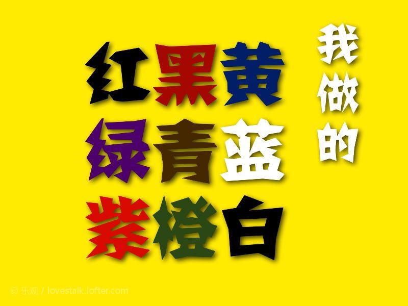 字体颜色搭配(艺术字体颜色搭配)  第2张