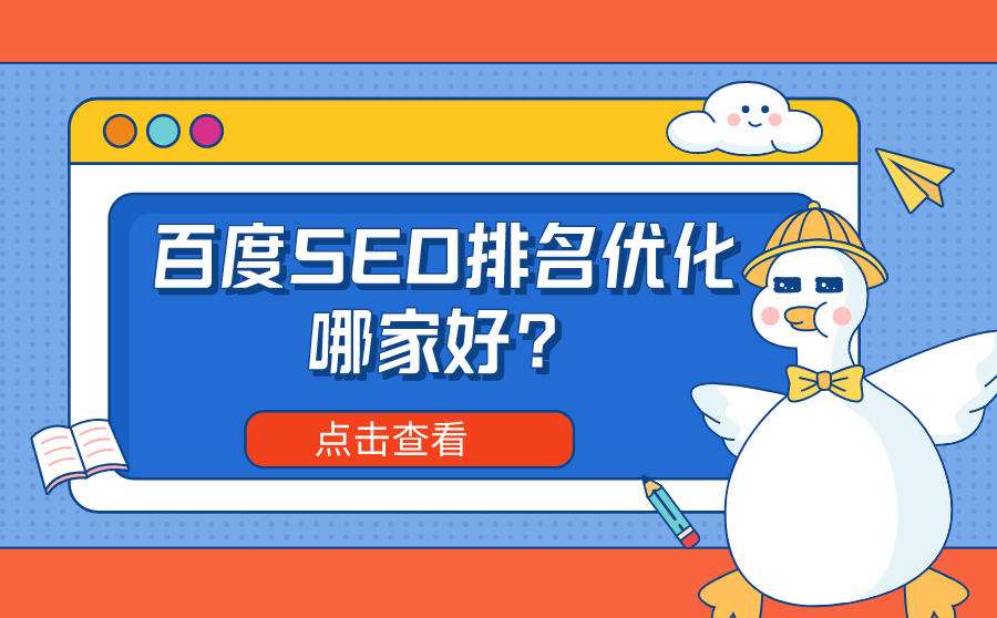 seo哪家好(seo哪些公司好) 第1张 seo哪家好(seo哪些公司好) 第1张