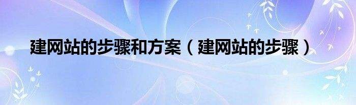 建网站要多少钱(现在建个网站多少钱) 第1张 建网站要多少钱(现在建个网站多少钱) 第1张