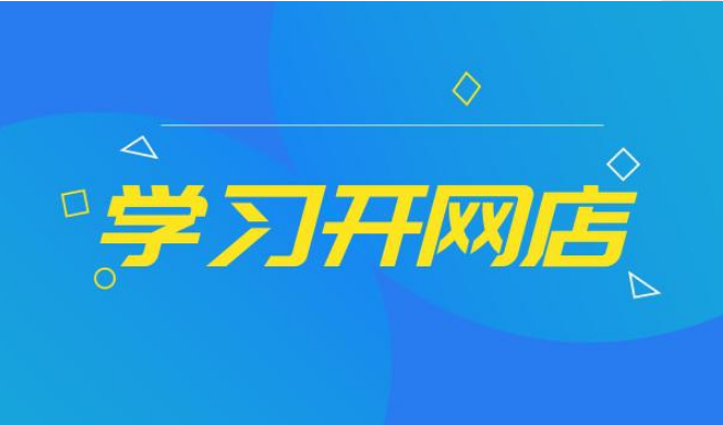 开网店培训班(开网店技术培训班) 第2张 开网店培训班(开网店技术培训班) 第2张