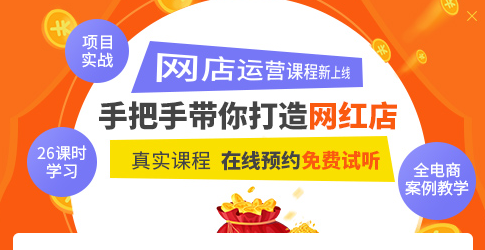 淘宝运营培训(淘宝运营一般要学多久)  第1张