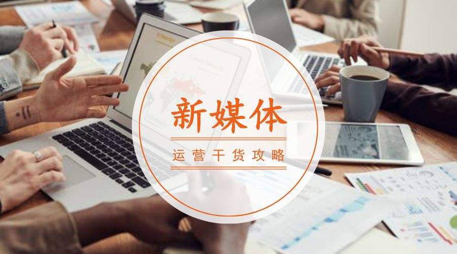 新媒体运营是什么(新媒体运营是什么专业学的)  第1张