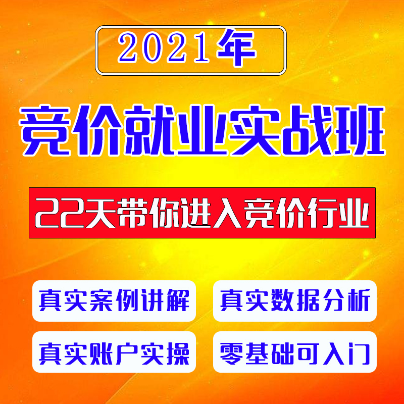 竞价培训教程(竞价网络推广培训)  第1张