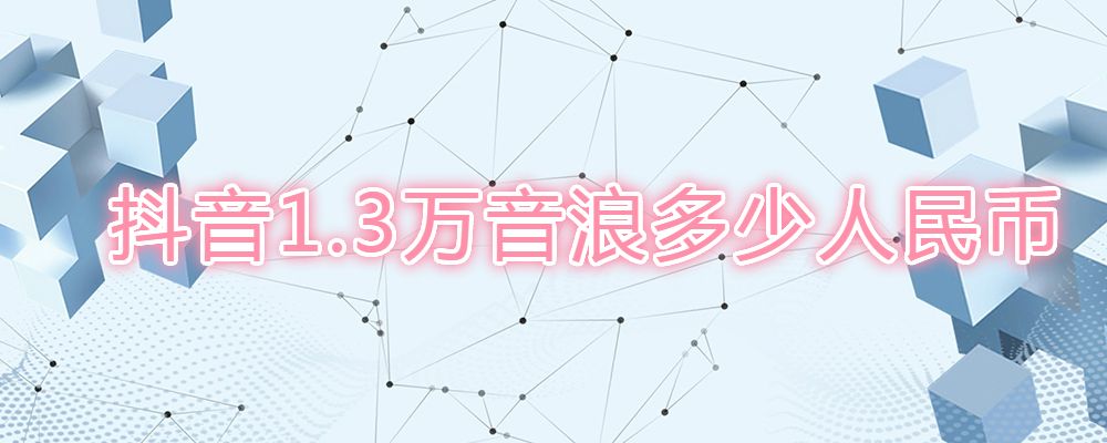 抖音音浪是什么(抖音音浪是什么意思,能换多少钱)  第1张
