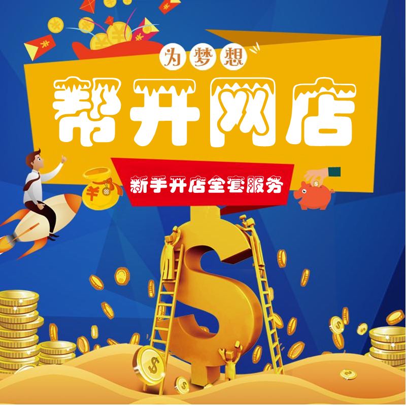 淘宝网开店货源(淘宝店开店货源产品)  第2张