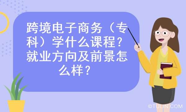 电子商务学习课程(电子商务专业所学课程)  第1张