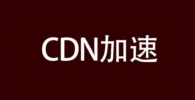 cdn加速是什么(cdn是怎么加速的)  第1张