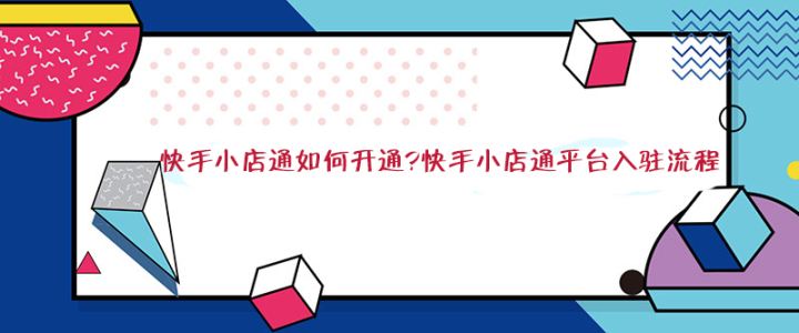 快手怎么开店(快手怎么开店卖东西视频教程)  第1张